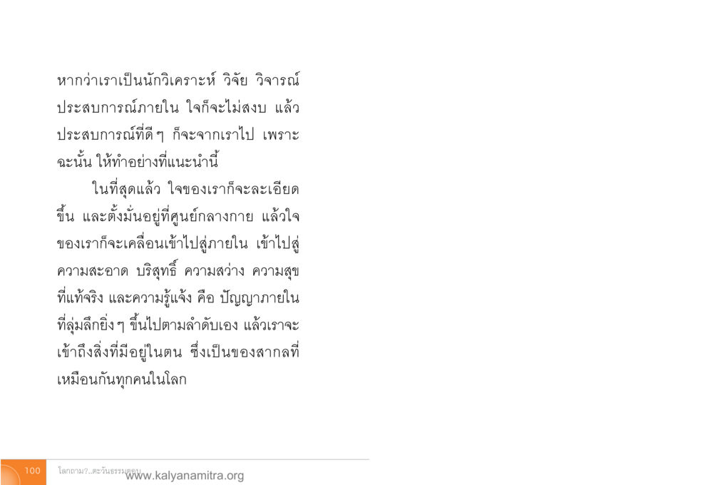 การพัฒนาจิตใจผ่านประสบการณ์ โลกถามตะวันตอบ หน้า 99