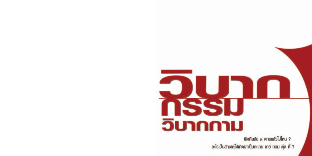 null วิบากกรรม วิบากกาม หน้า 2