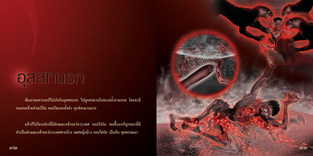 อสูสมารุนคร วิบากกรรม วิบากกาม หน้า 18