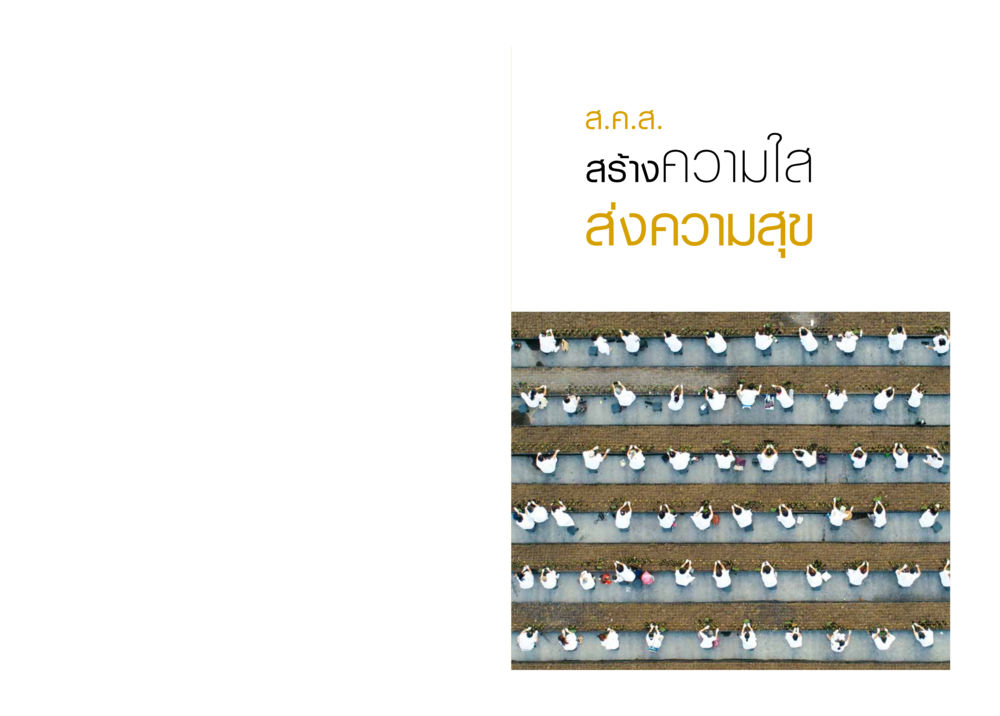 null ส.ค.ส. สร้างความใส ส่งความสุข หน้า 1