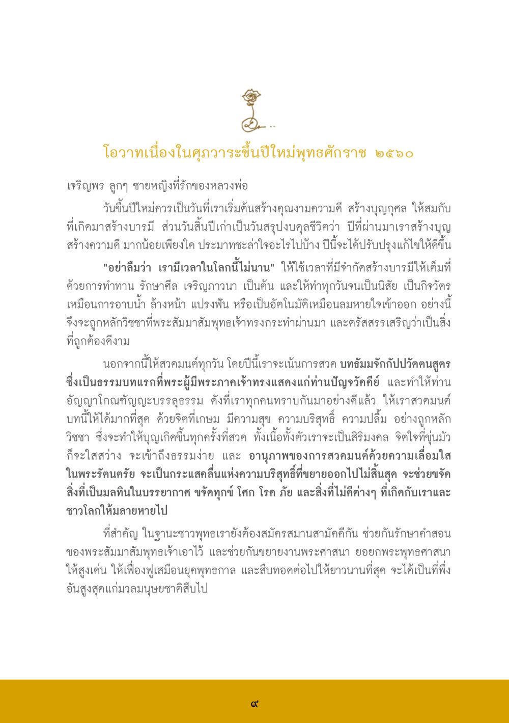 โอวาทเนื่องในฤดูวารขึ้นปีใหม่พุทธศักราช ๒๕ ส.ค.ส. สร้างความใส ส่งความสุข หน้า 11