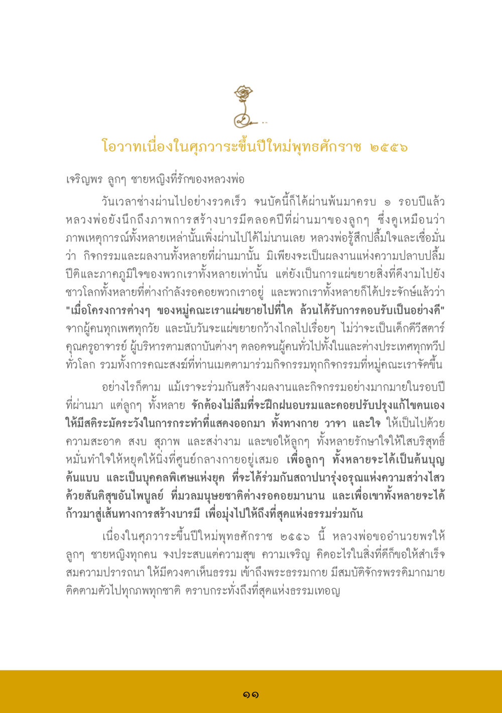 โอวาทปีใหม่พุทธศักราช ๒๕๕๖ ส.ค.ส. สร้างความใส ส่งความสุข หน้า 13