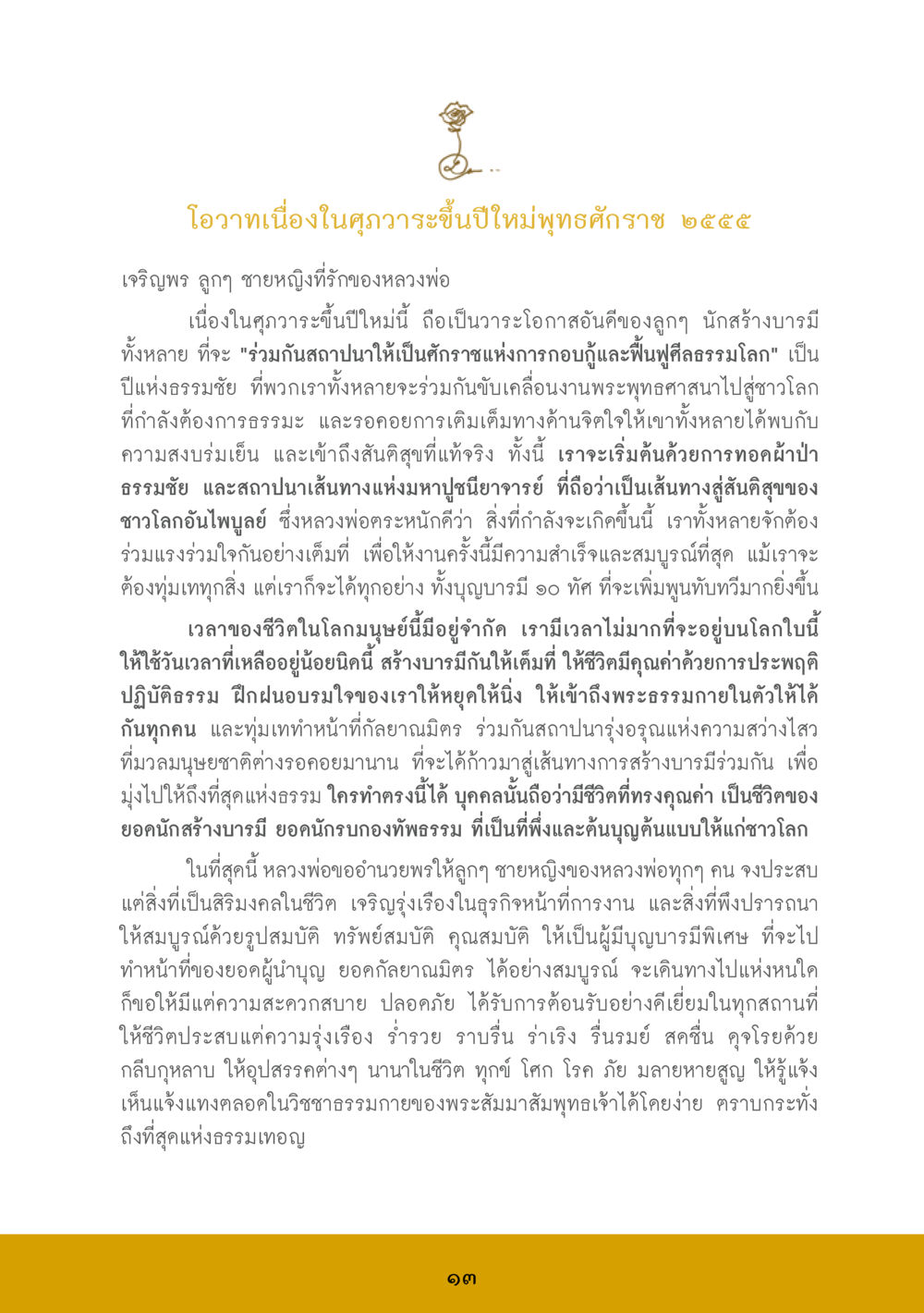 โอวาทเนื่องในฤดูกาลขึ้นปีใหม่พิษฑศักราช ๒๕๕๕ ส.ค.ส. สร้างความใส ส่งความสุข หน้า 15