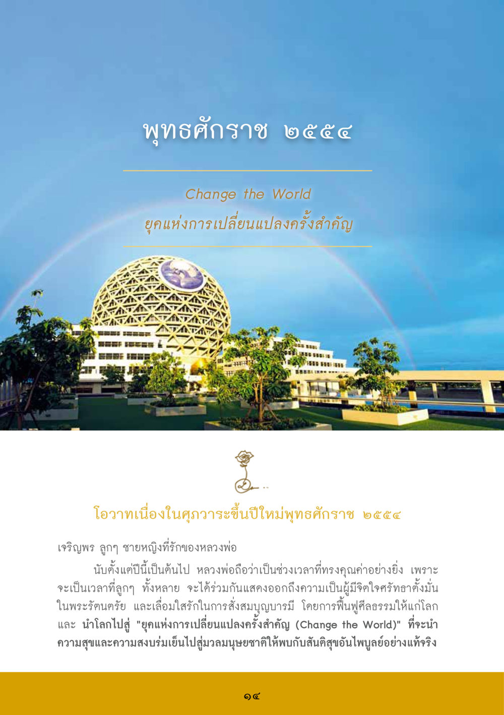พุทธศักราช ๒๕๕๔: ยุคแห่งการเปลี่ยนแปลงครั้งสำคัญ ส.ค.ส. สร้างความใส ส่งความสุข หน้า 16