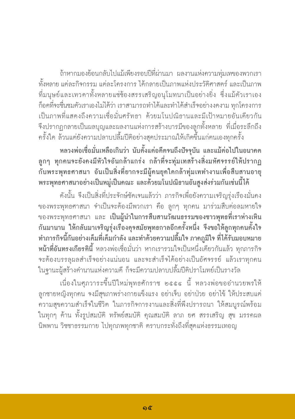 การสร้างบารมีและการสืบสานพระพุทธศาสนา ส.ค.ส. สร้างความใส ส่งความสุข หน้า 17