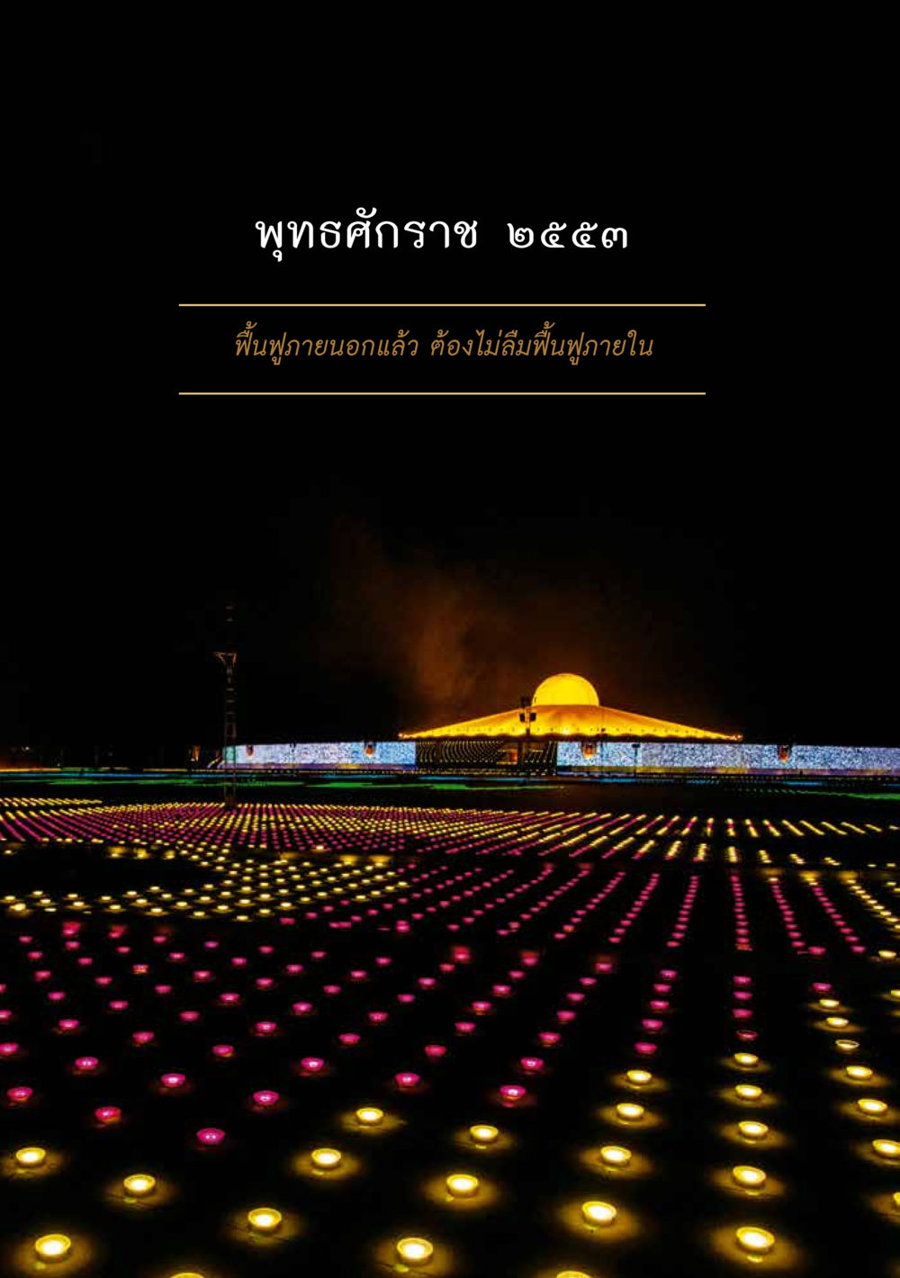 null ส.ค.ส. สร้างความใส ส่งความสุข หน้า 18