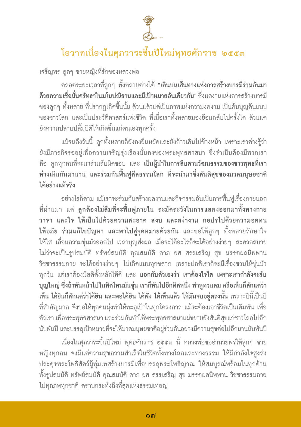โอวาทปีใหม่พุทธศักราช ๒๕๕๓ ส.ค.ส. สร้างความใส ส่งความสุข หน้า 19