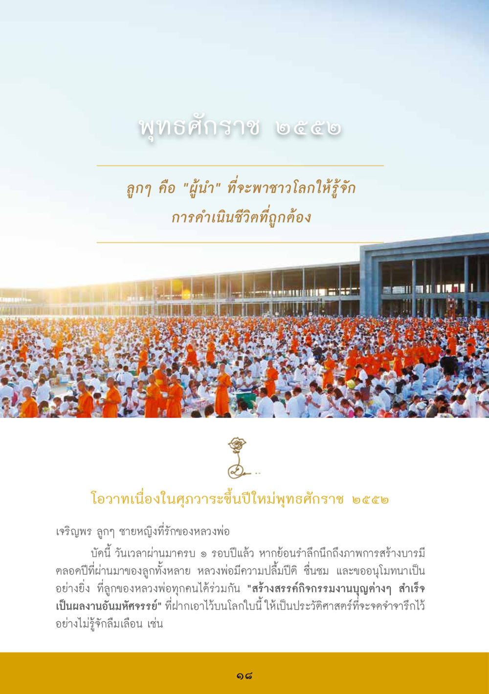 โอวาทปีใหม่พุทธศักราช ๒๕๕๒ ส.ค.ส. สร้างความใส ส่งความสุข หน้า 20