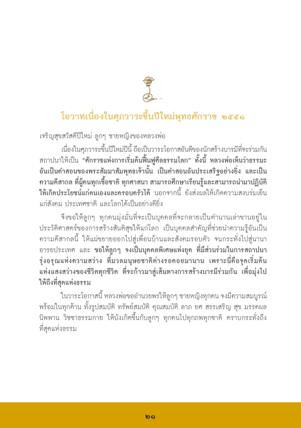 โอวาทเนื่องในฤดูกาลปีใหม่พุทธศักราช ๒๕๕๑ ส.ค.ส. สร้างความใส ส่งความสุข หน้า 23