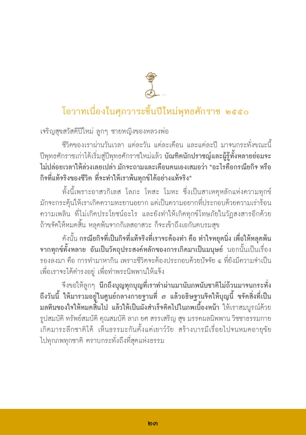 โอวาทปีใหม่พุทธศักราช ๒๕๕๑ ส.ค.ส. สร้างความใส ส่งความสุข หน้า 25