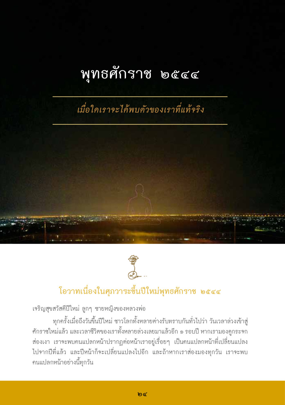 การพบตัวจริงในปีใหม่พุทธศักราช ๒๕๕๕ ส.ค.ส. สร้างความใส ส่งความสุข หน้า 26