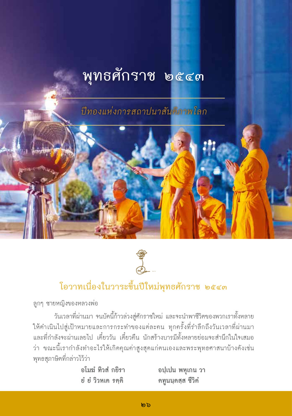 ปีทองแห่งการสานปนาสนต์ภาพโลก ส.ค.ส. สร้างความใส ส่งความสุข หน้า 28