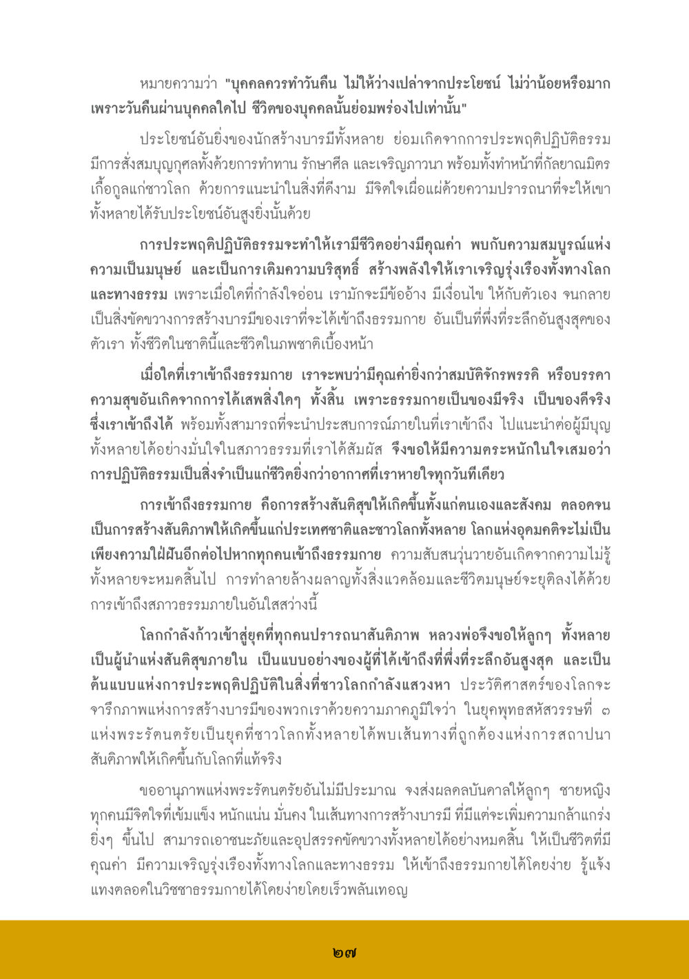 การปฏิบัติธรรมเพื่อสร้างบารมี ส.ค.ส. สร้างความใส ส่งความสุข หน้า 29