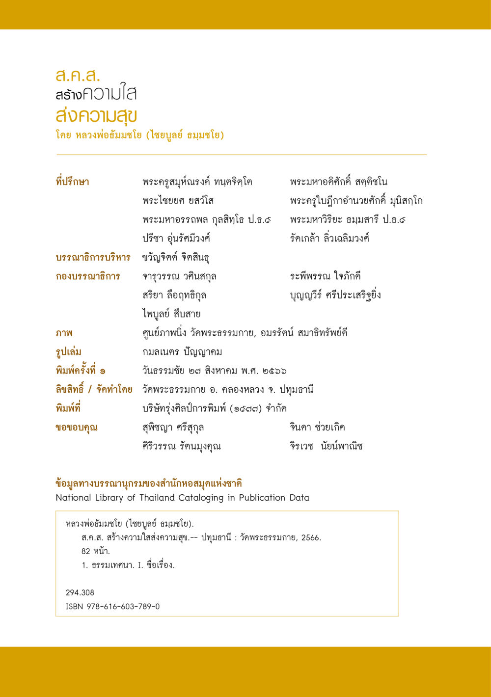 ส.ค.ส. ส่งความสุข โดย หลวงพ่ออัมมชโย ส.ค.ส. สร้างความใส ส่งความสุข หน้า 4