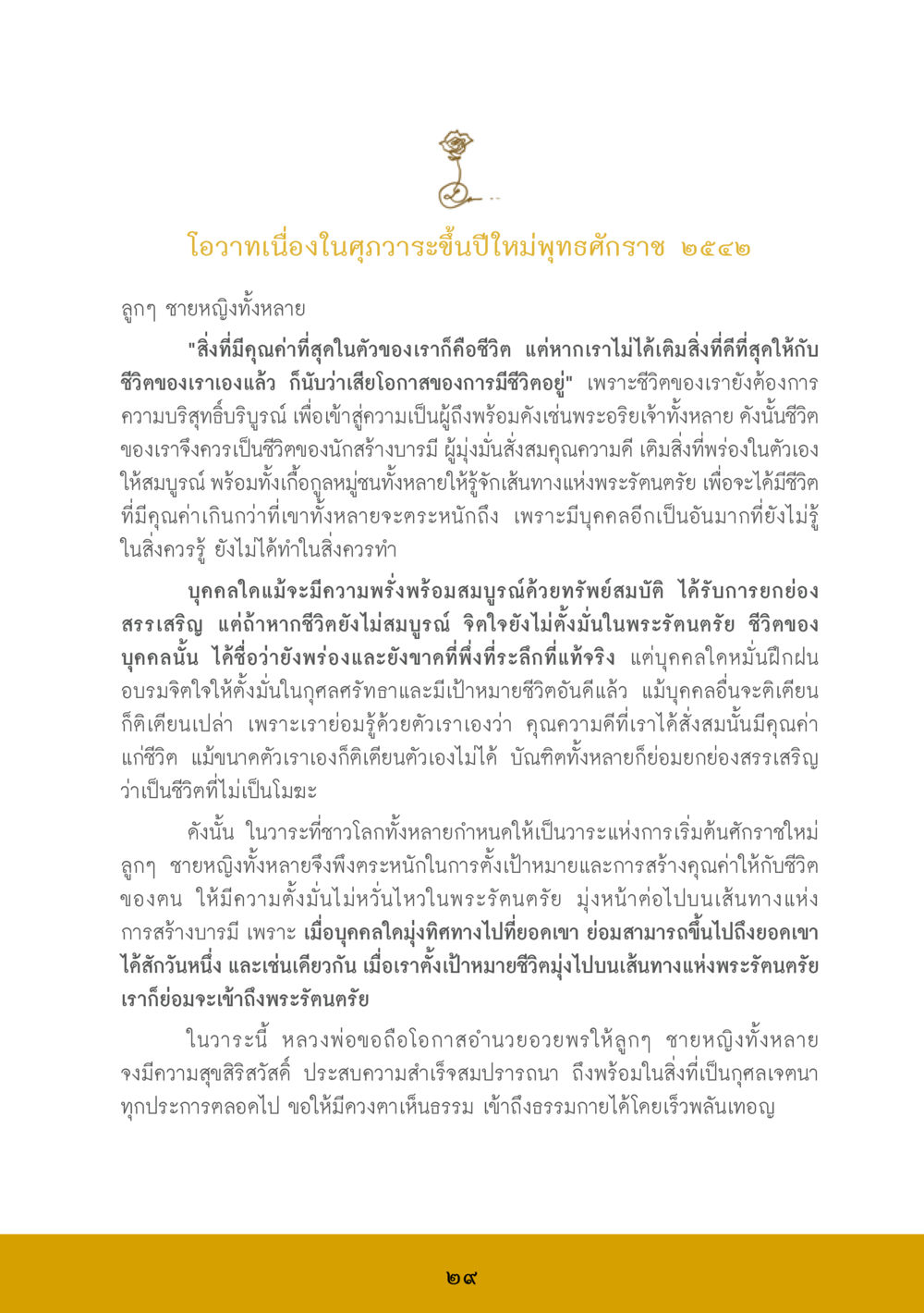 โอวาทปีใหม่พุทธศักราช ๒๕๔๒ ส.ค.ส. สร้างความใส ส่งความสุข หน้า 31