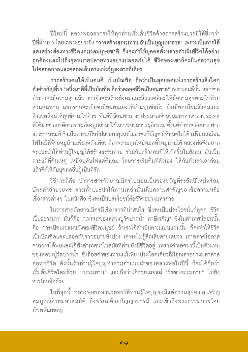 ปีใหม่กับการสร้างบารมีและธรรมทาน ส.ค.ส. สร้างความใส ส่งความสุข หน้า 33
