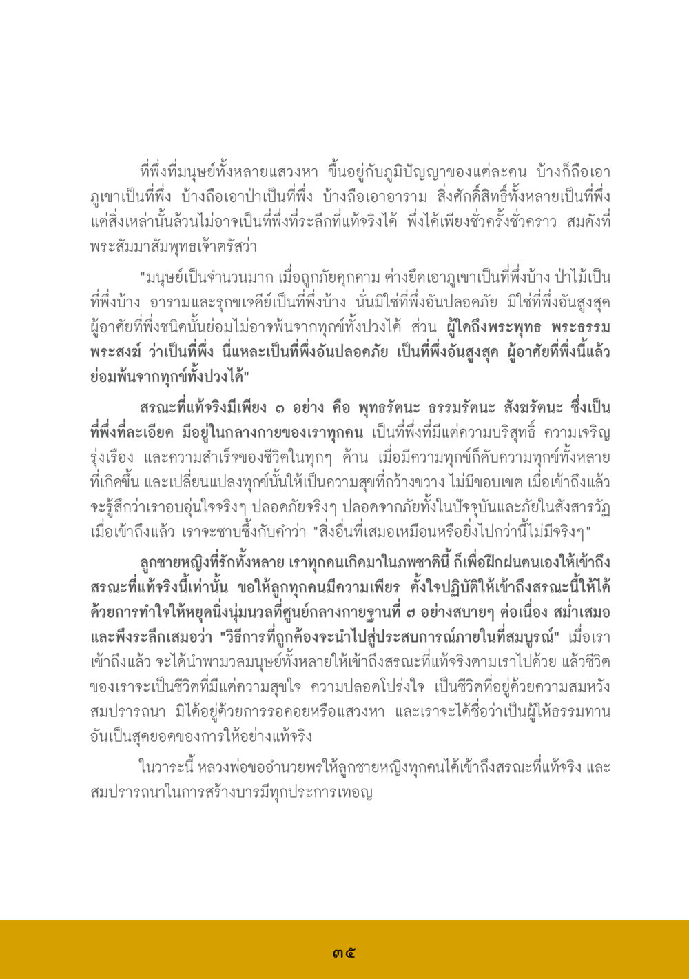 ที่พึ่งที่แท้จริงของมนุษย์ ส.ค.ส. สร้างความใส ส่งความสุข หน้า 37