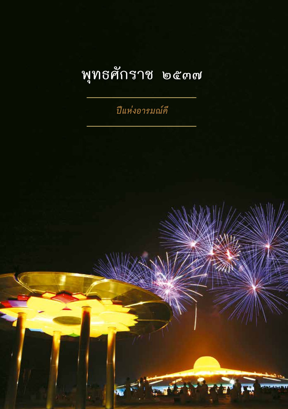 null ส.ค.ส. สร้างความใส ส่งความสุข หน้า 38