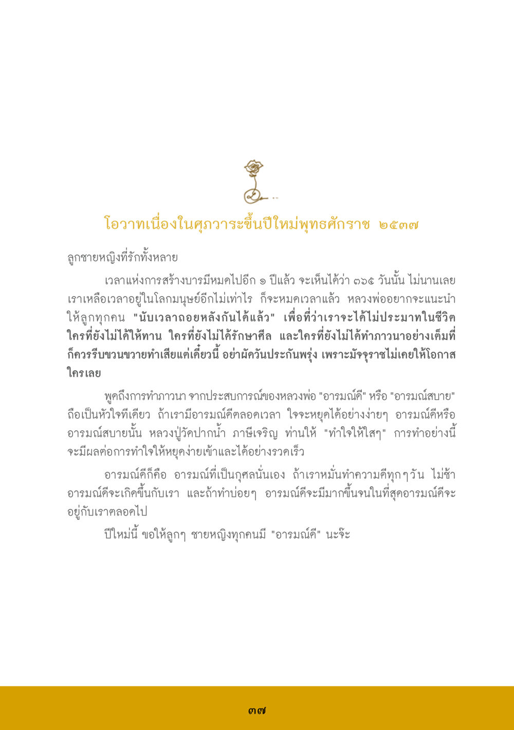 โอวาทปีใหม่พุทธศักราช ๒๕๕๗ ส.ค.ส. สร้างความใส ส่งความสุข หน้า 39