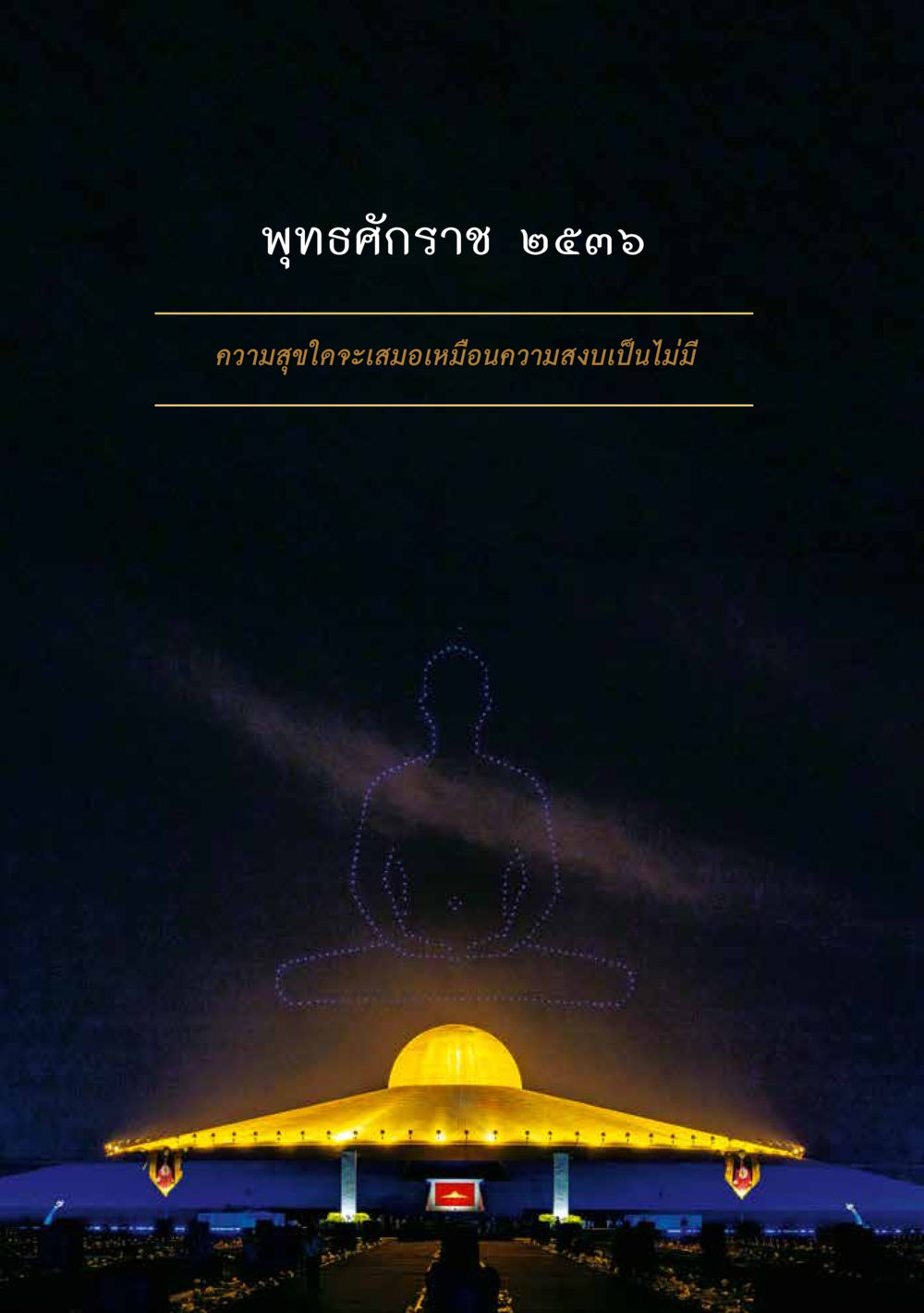 null ส.ค.ส. สร้างความใส ส่งความสุข หน้า 40
