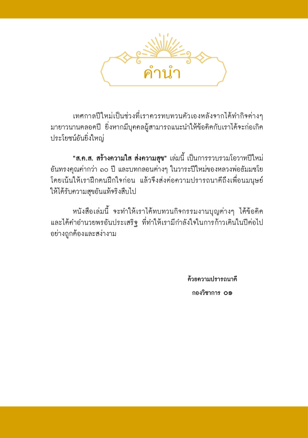 ส.ศ.ส. สร้างความใส ส่งความสุข ส.ค.ส. สร้างความใส ส่งความสุข หน้า 5