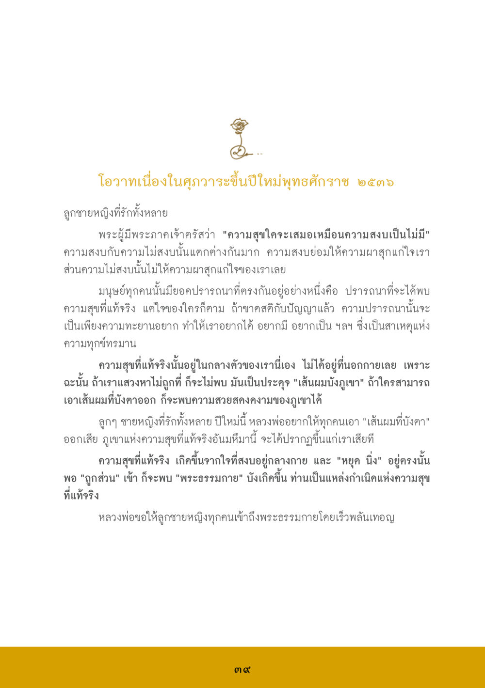 โอวาทปีใหม่พุทธศักราช ๒๕๕๑ ส.ค.ส. สร้างความใส ส่งความสุข หน้า 41