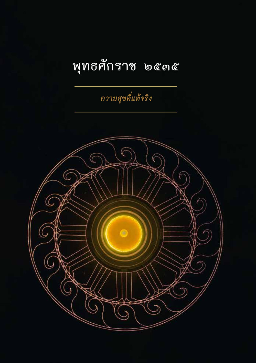 null ส.ค.ส. สร้างความใส ส่งความสุข หน้า 42