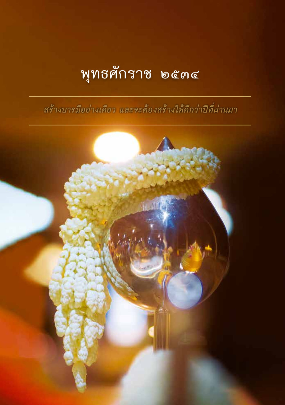 null ส.ค.ส. สร้างความใส ส่งความสุข หน้า 44