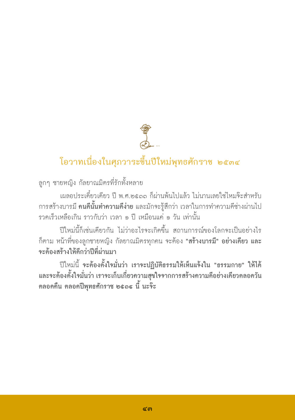 โอวาทปีใหม่พุทธศักราช ๒๕๕๔ ส.ค.ส. สร้างความใส ส่งความสุข หน้า 45