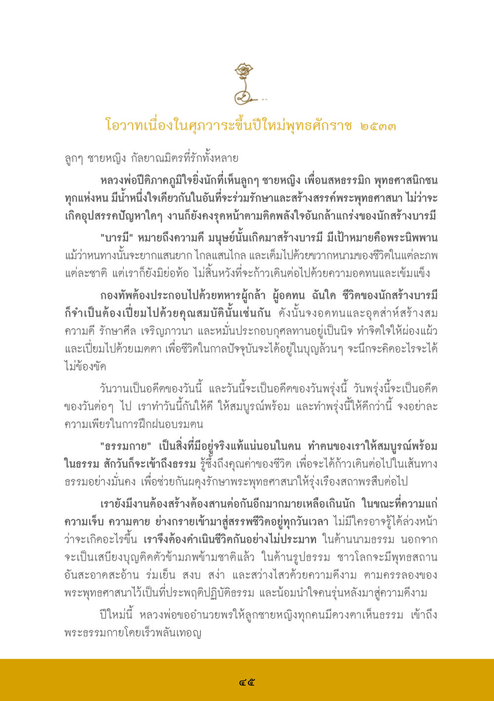 โอวาทวันอวสานปีใหม่พุทธศักราช ๒๕๓๓ ส.ค.ส. สร้างความใส ส่งความสุข หน้า 47