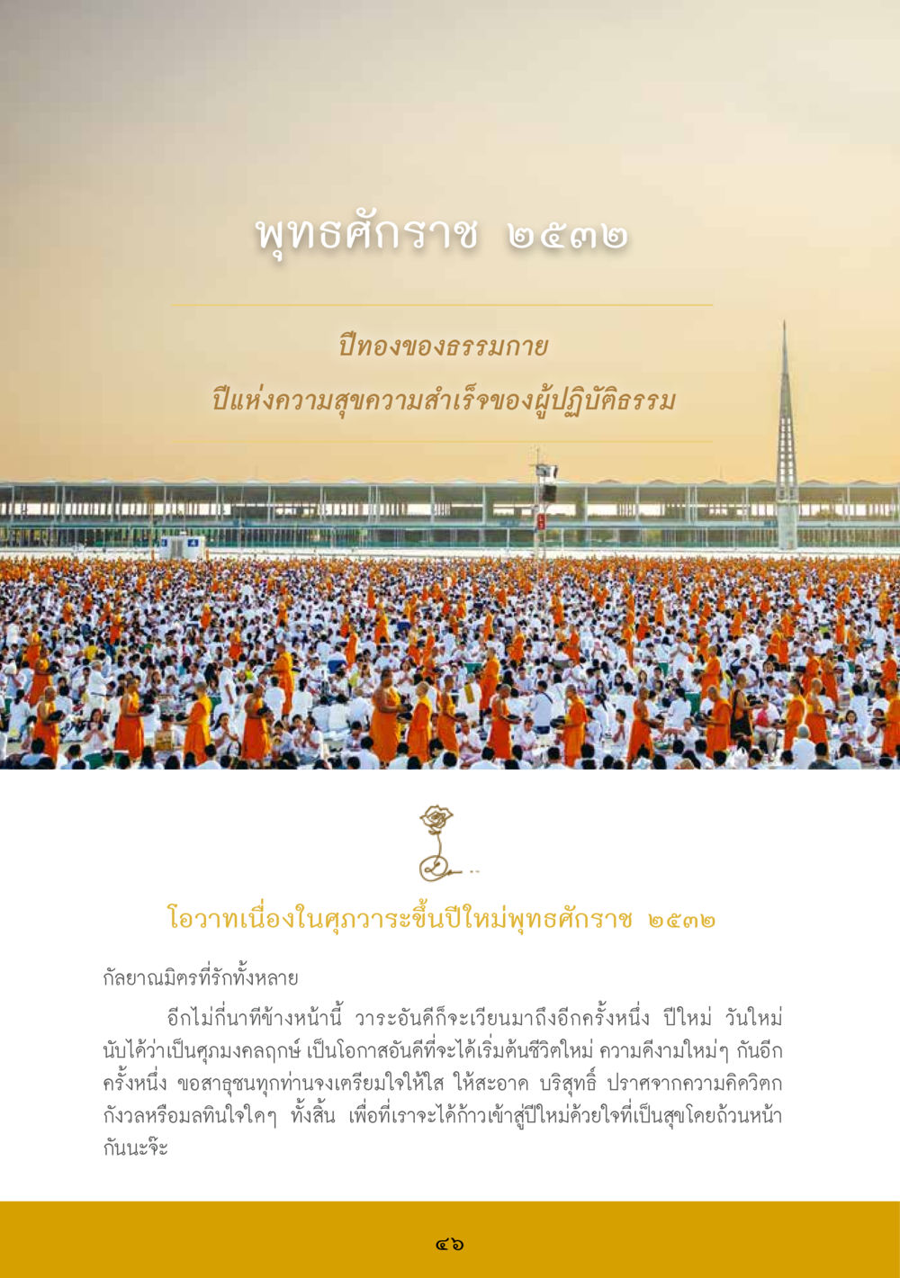 ปีทองของธรรมภาย: ปีแห่งความสุขสำเร็จในการปฏิบัติธรรม ส.ค.ส. สร้างความใส ส่งความสุข หน้า 48