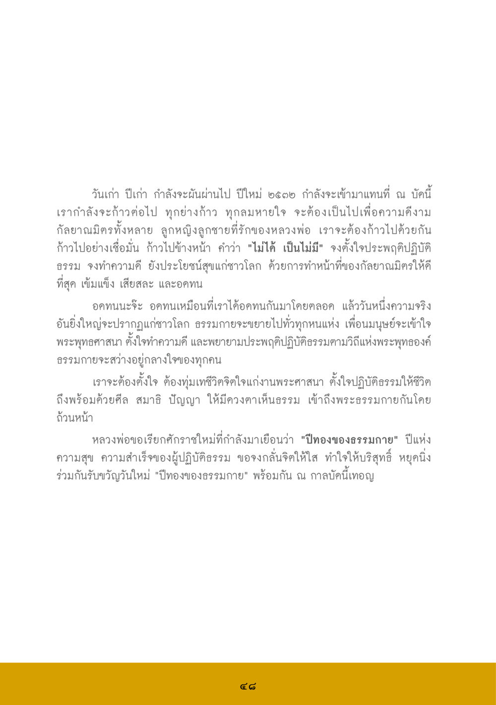 ปีทองของธรรมกาย ส.ค.ส. สร้างความใส ส่งความสุข หน้า 50
