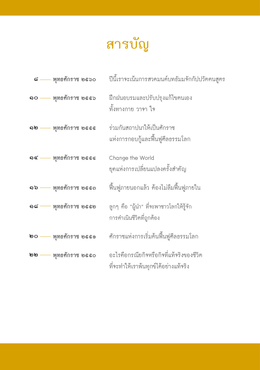 การฟื้นฟูศิลธรรมและการเปลี่ยนแปลงโลก ส.ค.ส. สร้างความใส ส่งความสุข หน้า 6