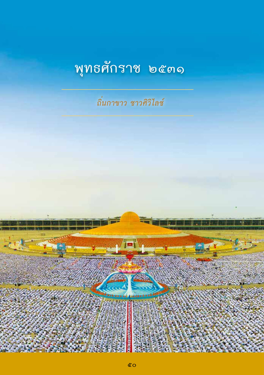 null ส.ค.ส. สร้างความใส ส่งความสุข หน้า 52