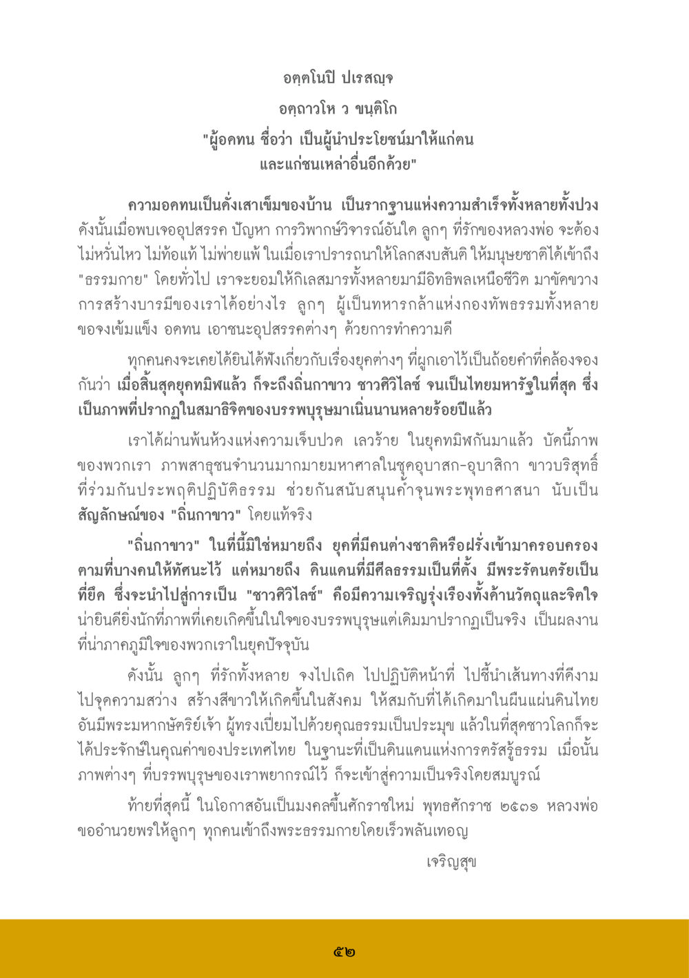 การสร้างบารมีและความสงบในสังคม ส.ค.ส. สร้างความใส ส่งความสุข หน้า 54