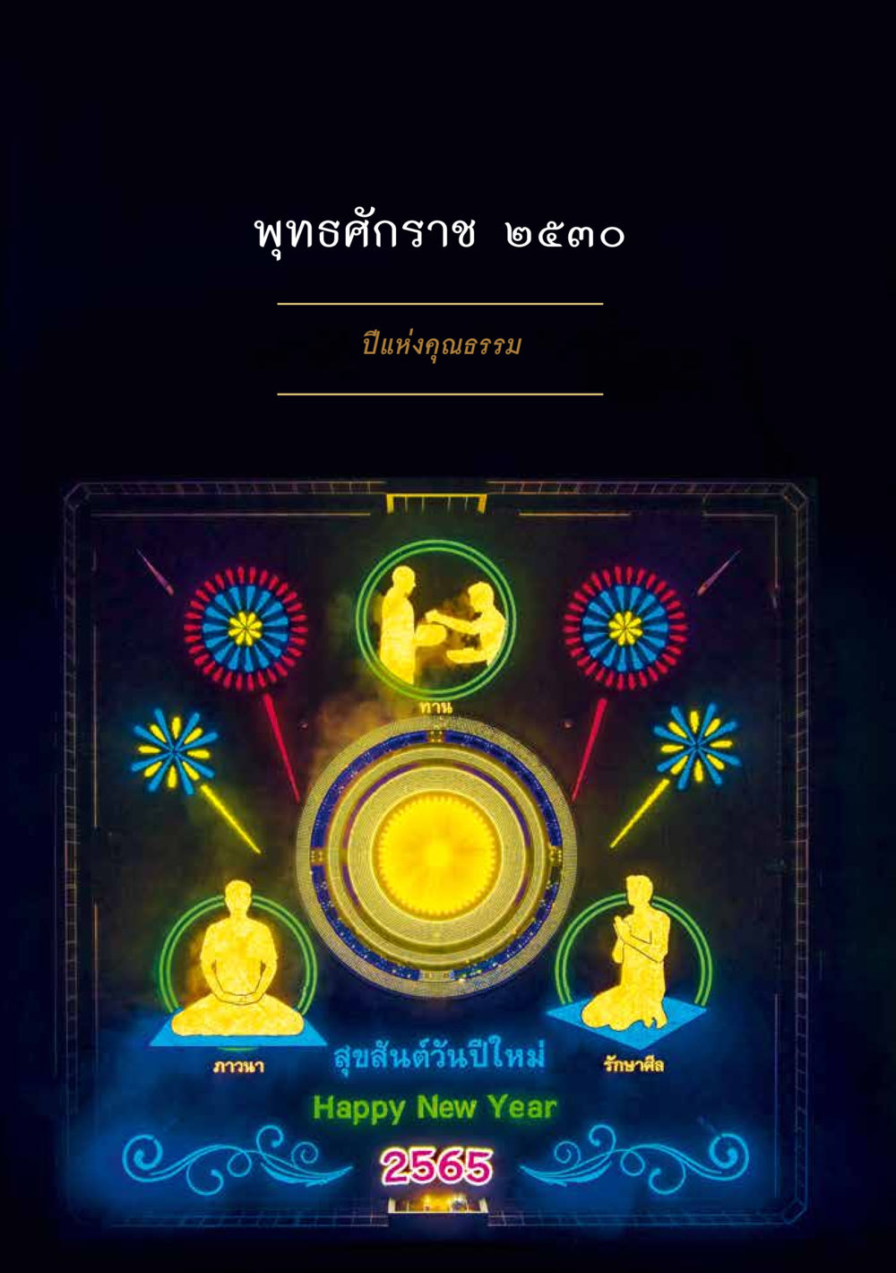 null ส.ค.ส. สร้างความใส ส่งความสุข หน้า 60