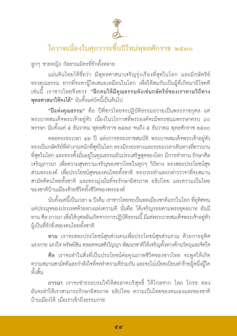 โอวาทปีใหม่พุทธศักราช ๒๕๕๙ ส.ค.ส. สร้างความใส ส่งความสุข หน้า 61