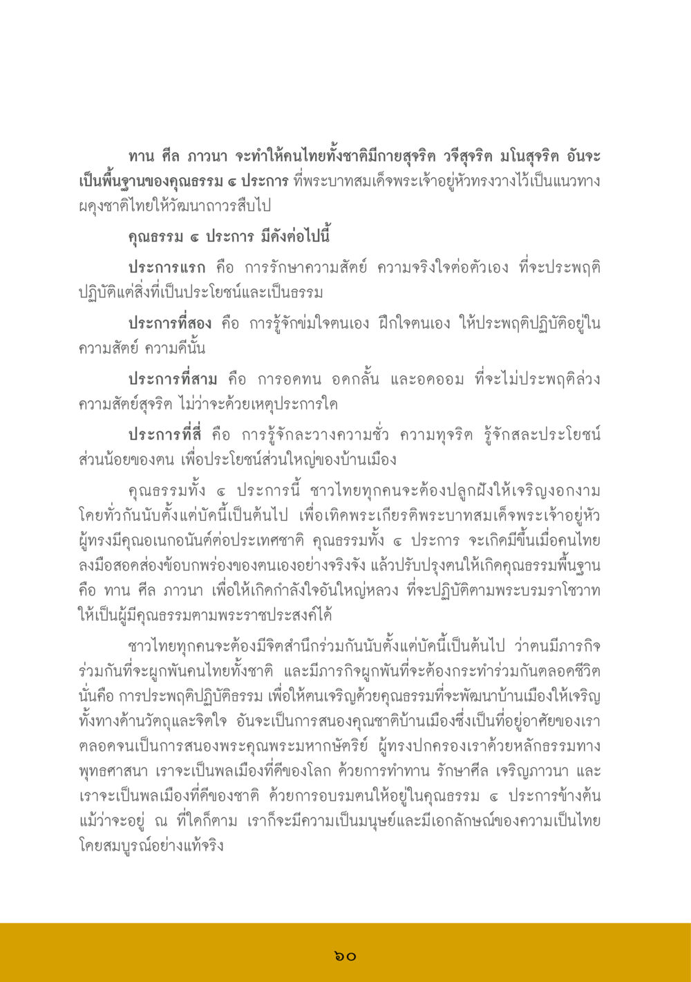 คุณธรรม ๔ ประการ สำหรับคนไทย ส.ค.ส. สร้างความใส ส่งความสุข หน้า 62