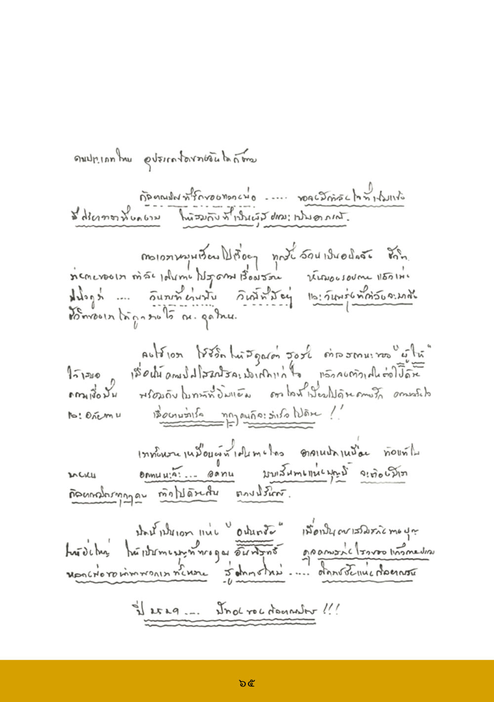อุบัติการณ์ใหม่ของโรคระบาดในโลก ส.ค.ส. สร้างความใส ส่งความสุข หน้า 67