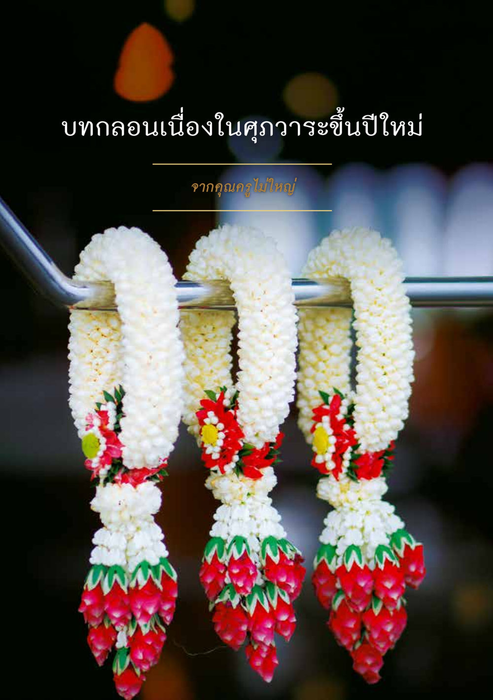 null ส.ค.ส. สร้างความใส ส่งความสุข หน้า 68
