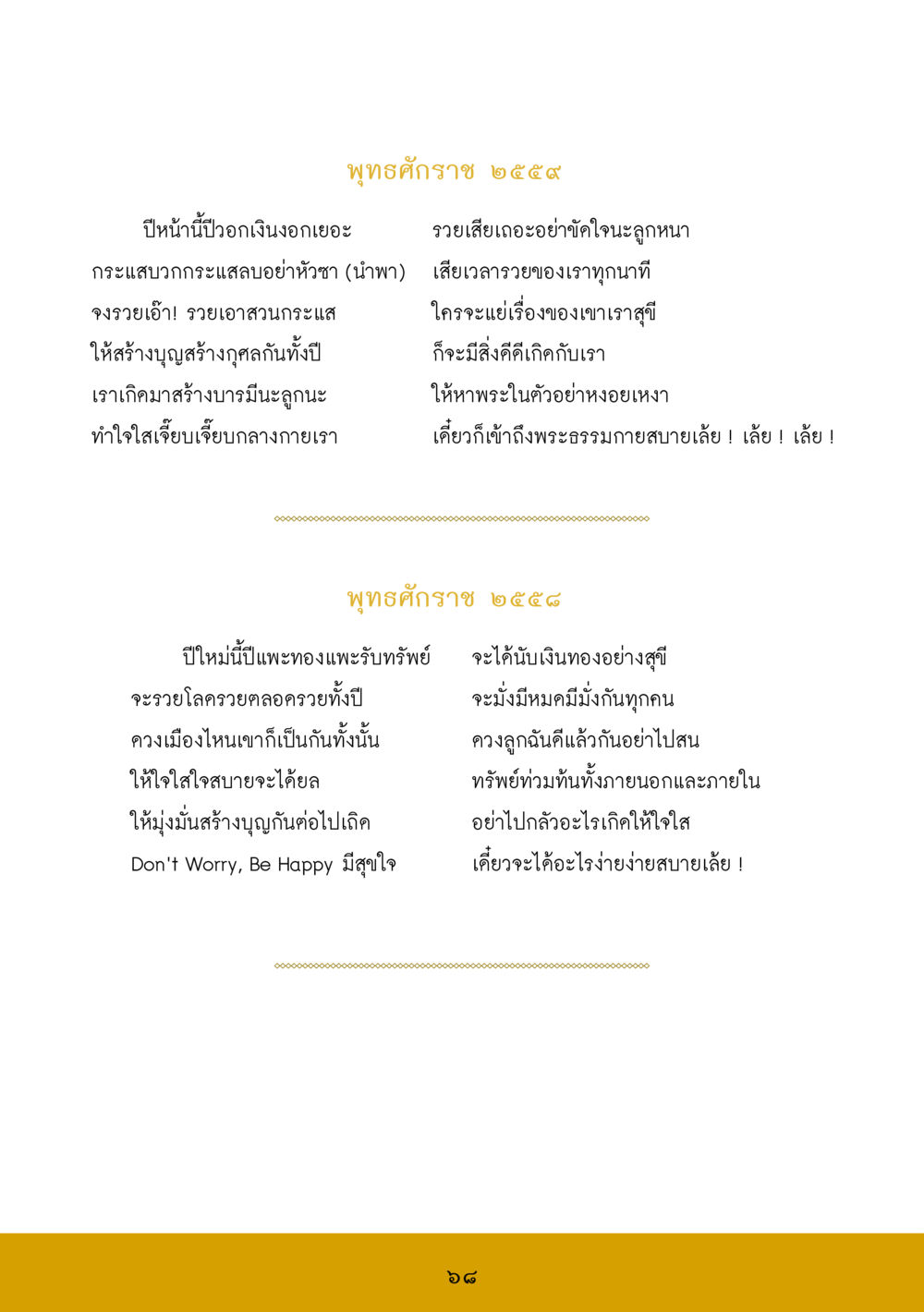 บทกวีปีใหม่และการสร้างบุญ ส.ค.ส. สร้างความใส ส่งความสุข หน้า 70