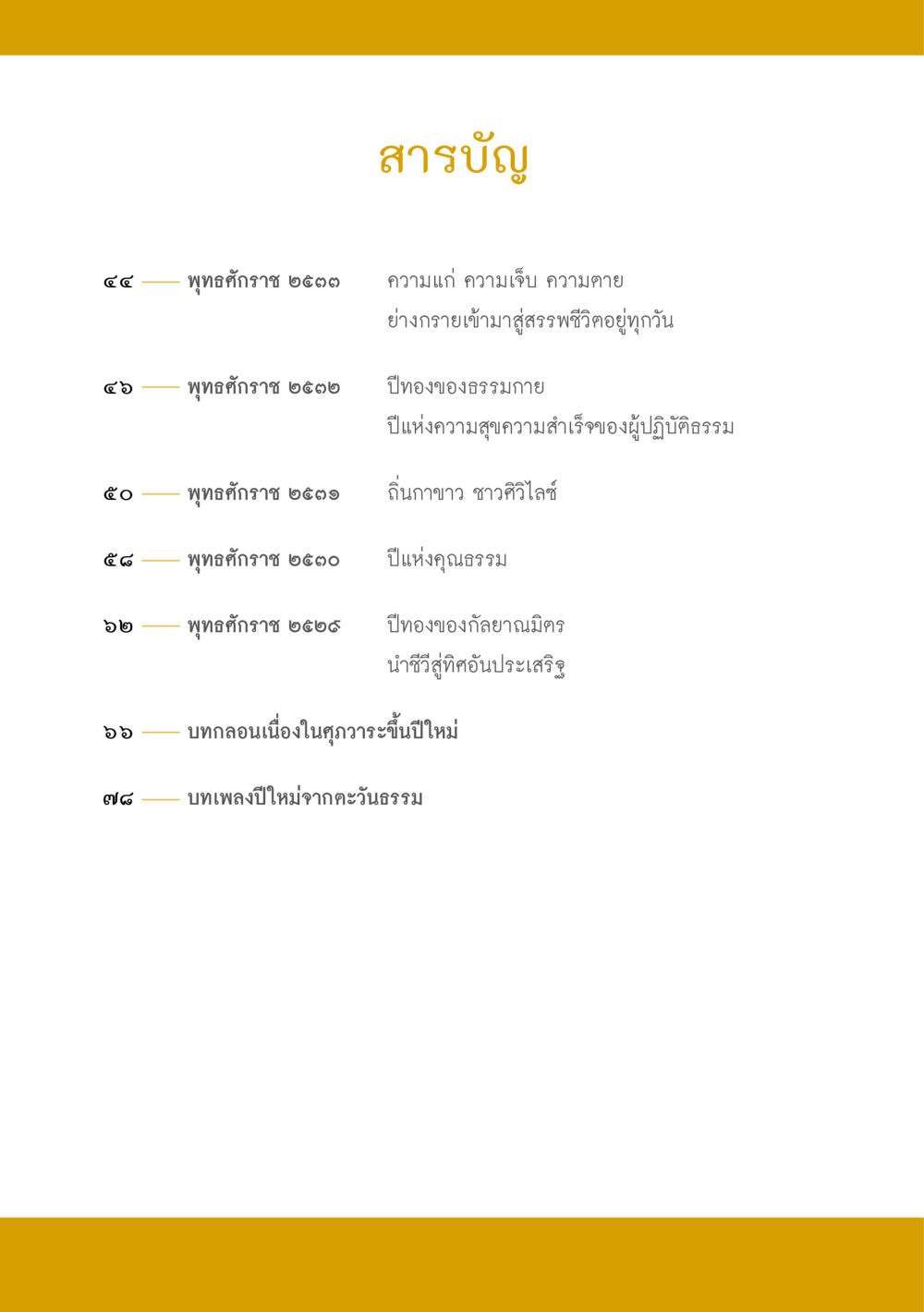 สารบัญหนังสือประจำปี ส.ค.ส. สร้างความใส ส่งความสุข หน้า 8
