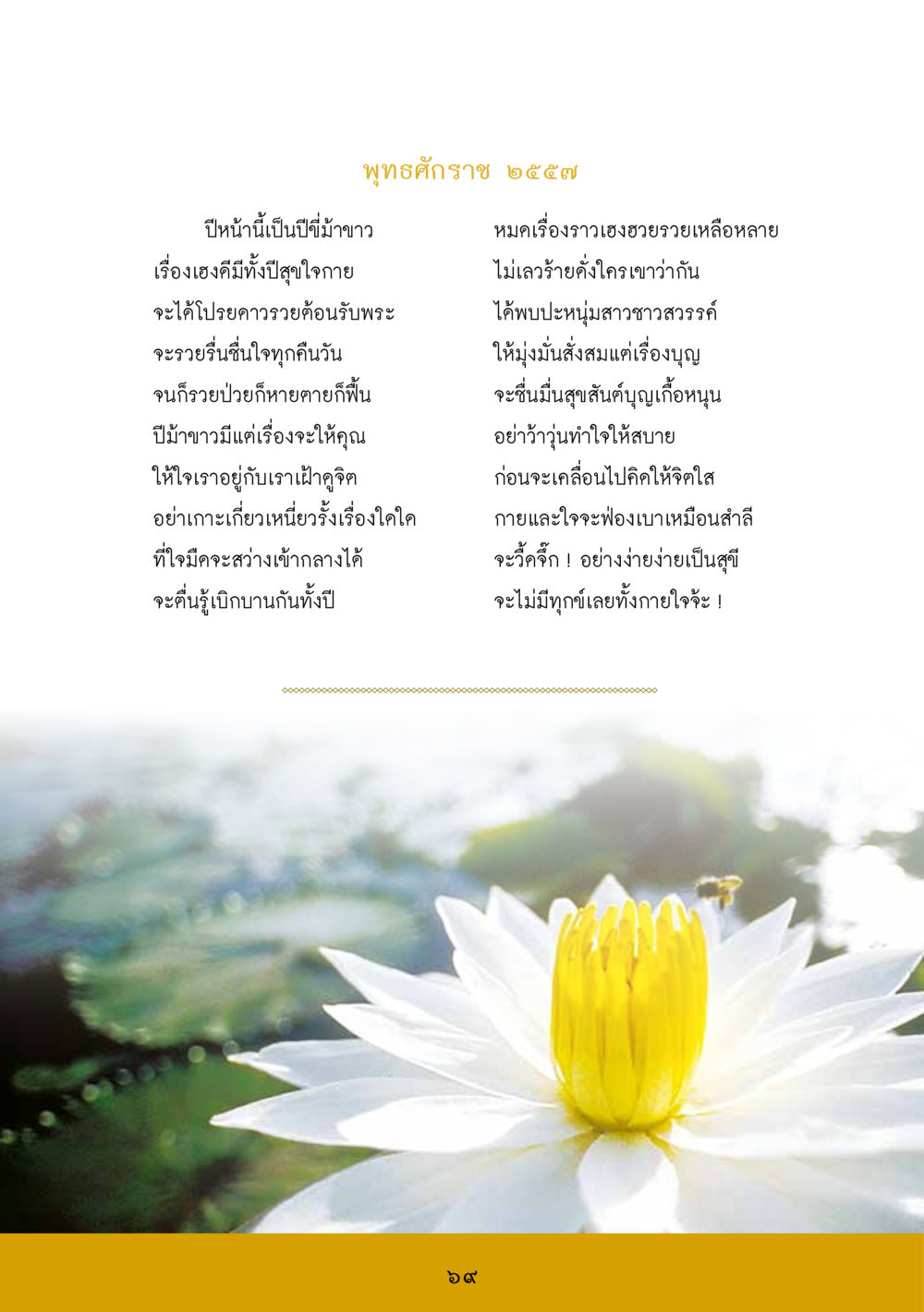 พรสุภราช ๒๕๕๗ ส.ค.ส. สร้างความใส ส่งความสุข หน้า 71