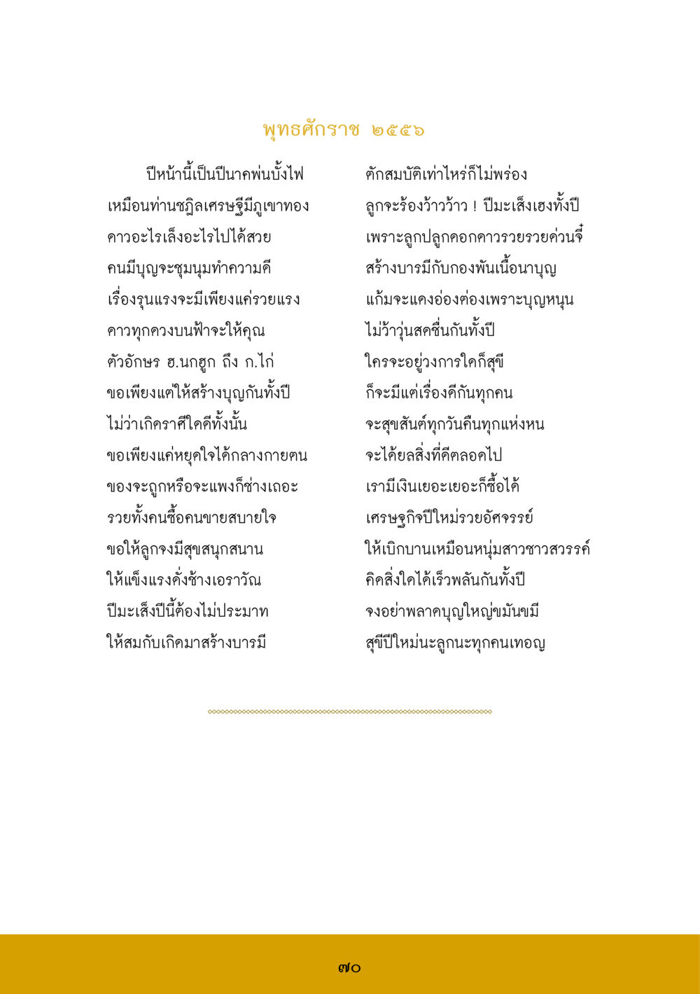 ปีนาคบั้งไฟ ส.ค.ส. สร้างความใส ส่งความสุข หน้า 72