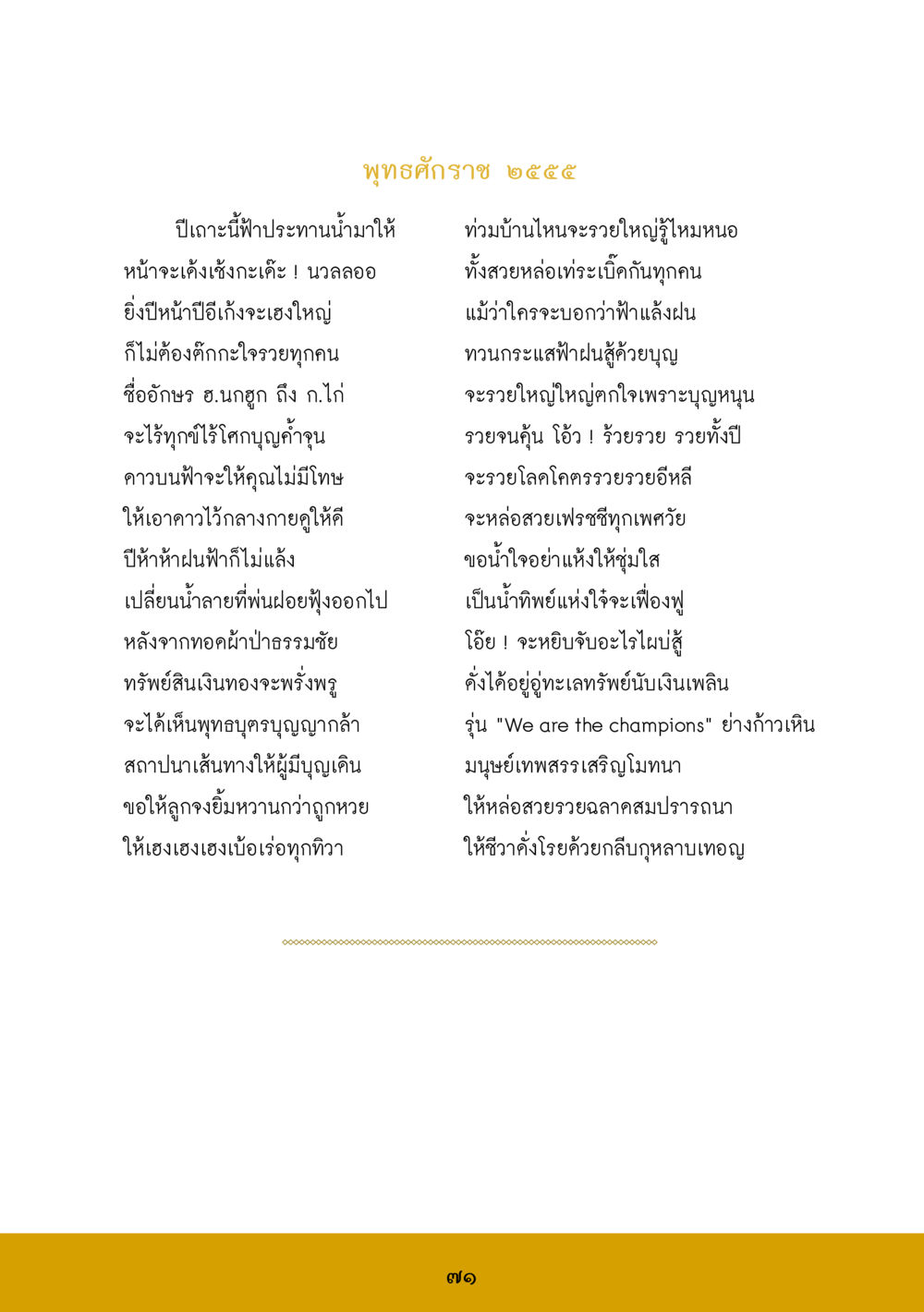 พุทธศักราช ๒๕๕๕: ปีแห่งโชคลาภและความเจริญ ส.ค.ส. สร้างความใส ส่งความสุข หน้า 73