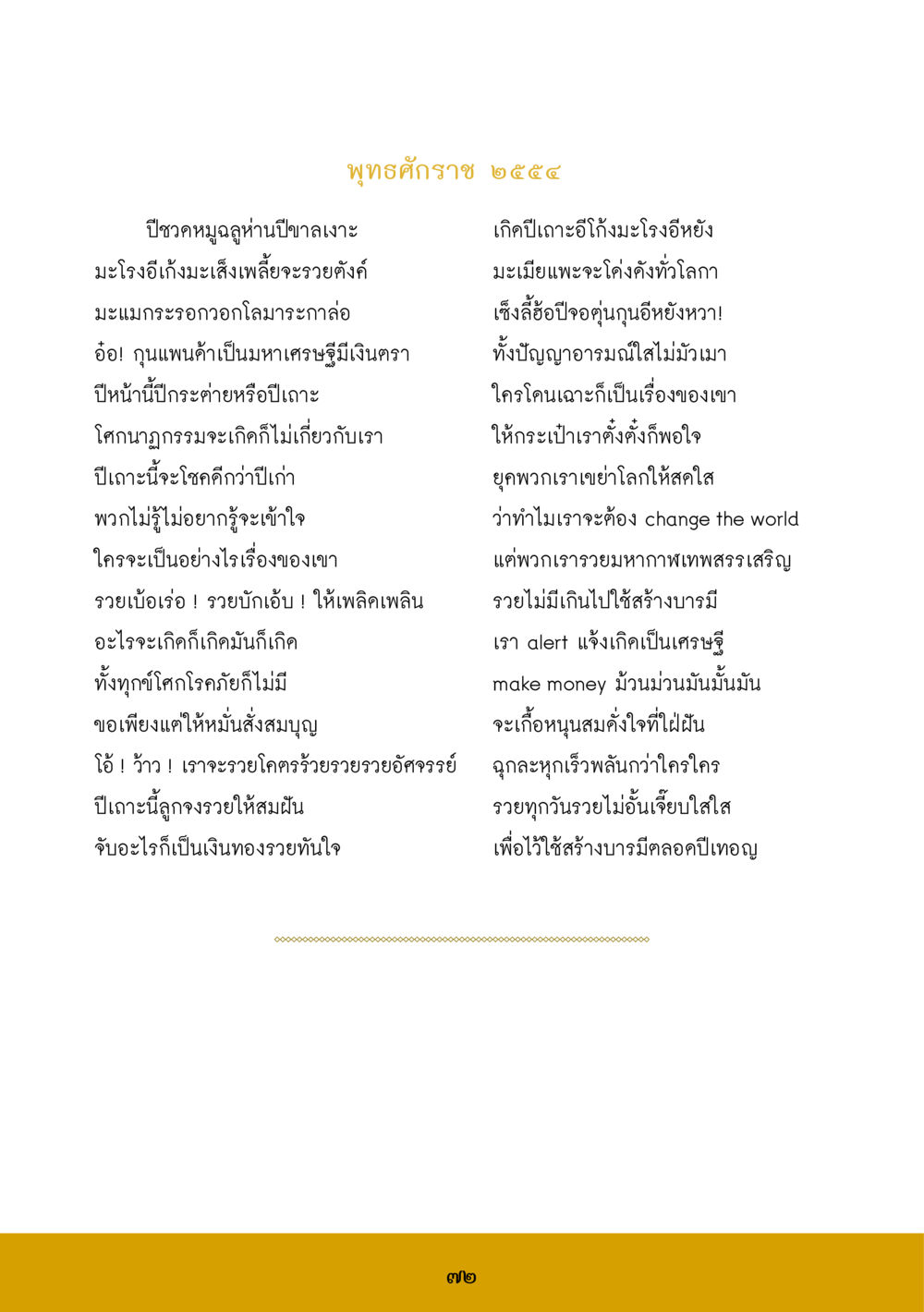 พุทธศักราช ๒๕๕๙: ปีแห่งความโชคดี ส.ค.ส. สร้างความใส ส่งความสุข หน้า 74
