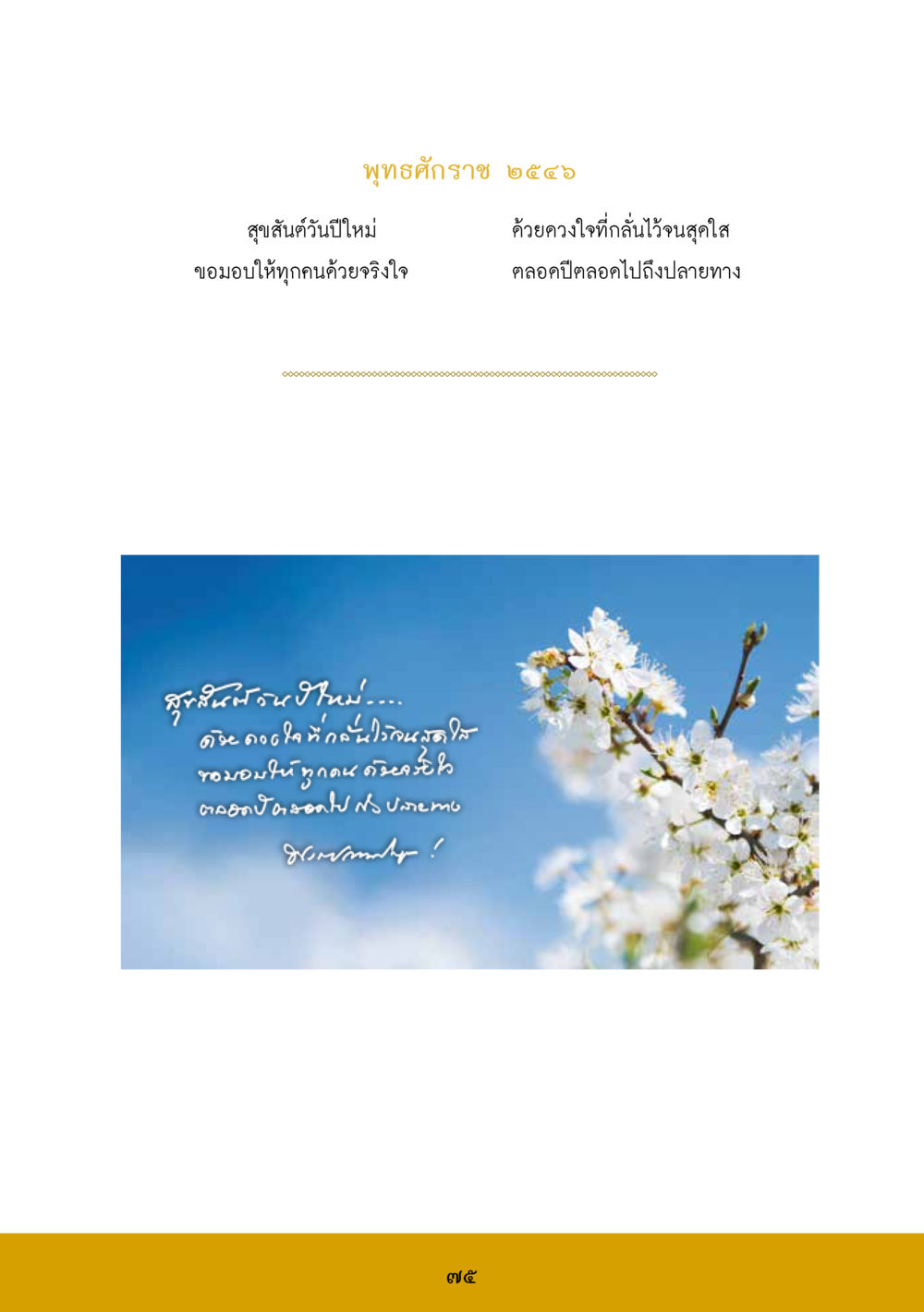 null ส.ค.ส. สร้างความใส ส่งความสุข หน้า 77