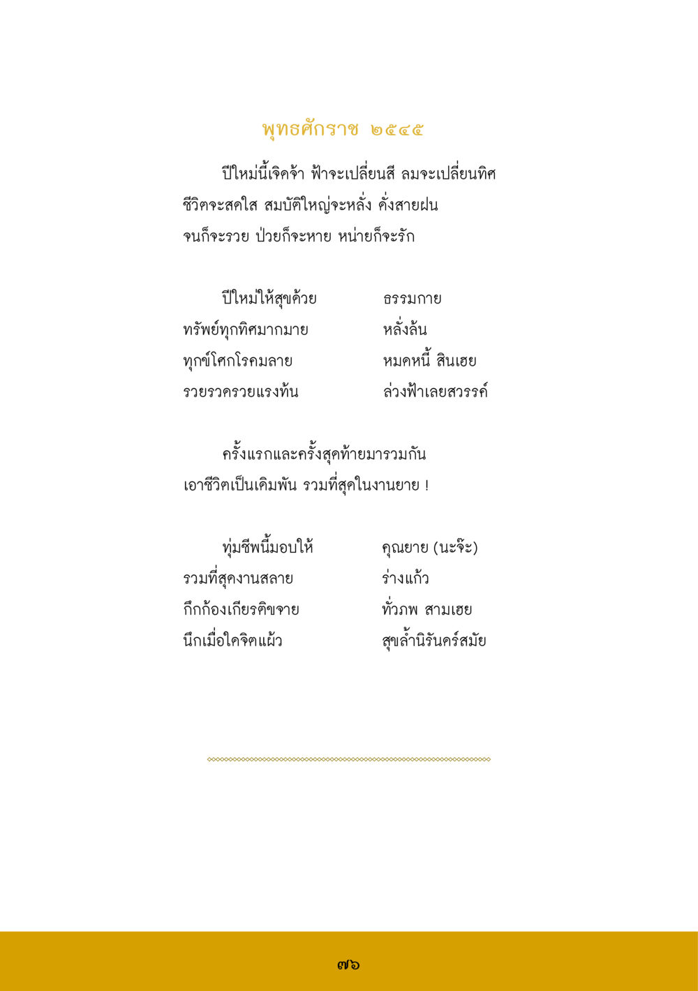 บทกลอนปีใหม่ ส.ค.ส. สร้างความใส ส่งความสุข หน้า 78
