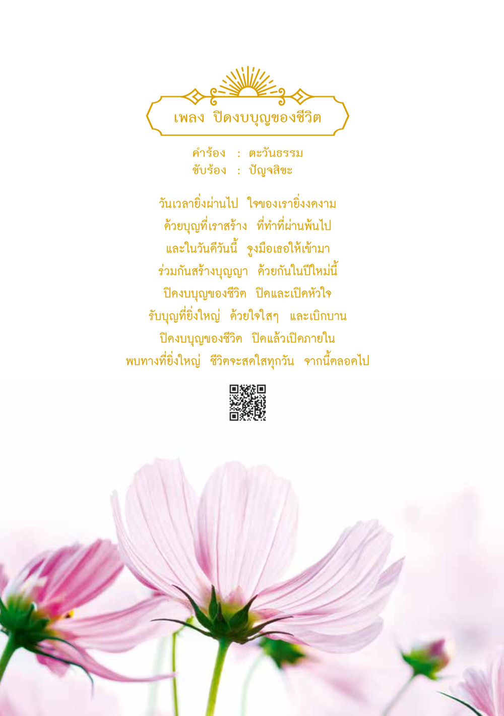 เพลง ปิดงบจบของชีวิต ส.ค.ส. สร้างความใส ส่งความสุข หน้า 80