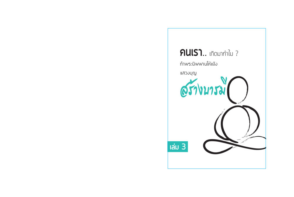 null สร้างบารมี (คำมินิ) เล่ม 3  หน้า 1
